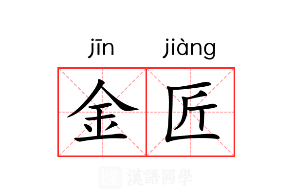 金匠 金匠