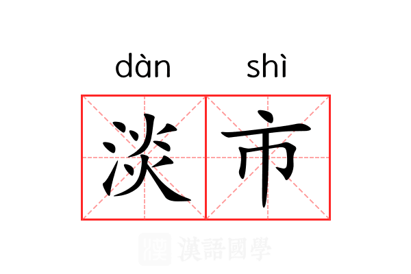 淡市 淡市