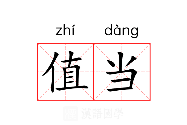 值当 值当