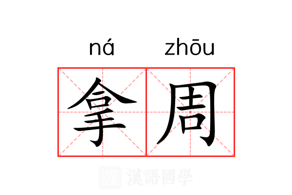 拿周 拿周