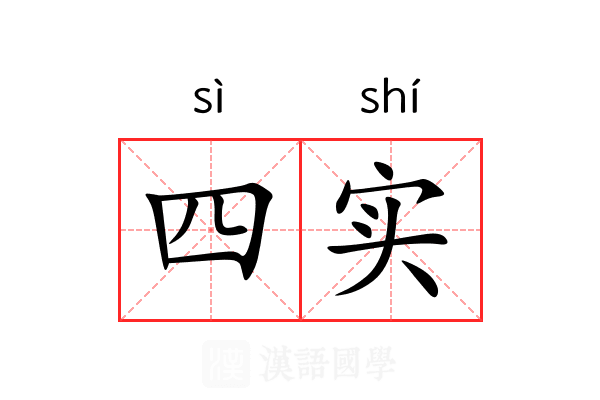 四实 四实