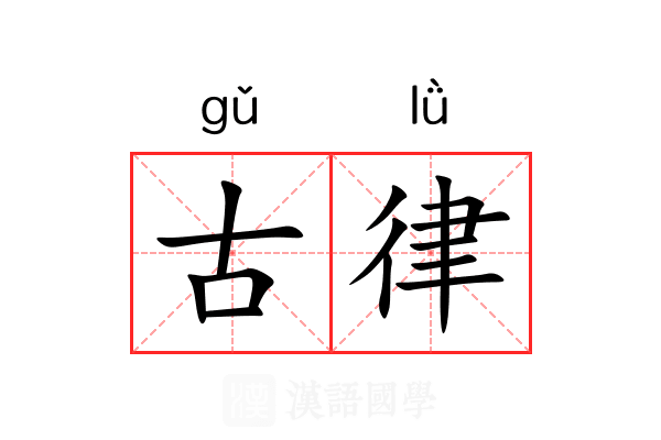 古律 古律