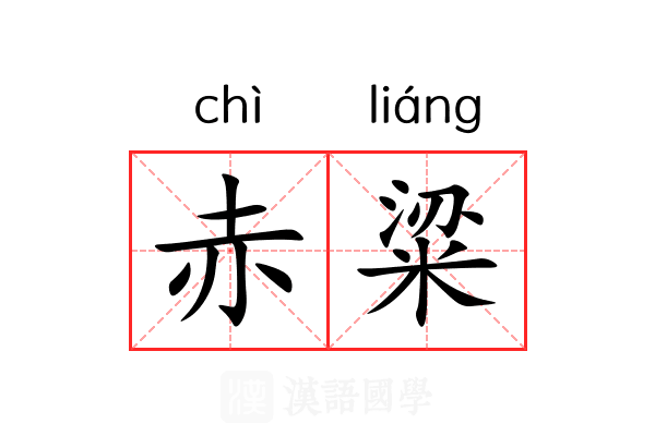 赤粱 赤粱