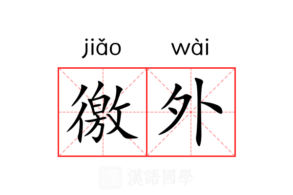 徼外 徼外