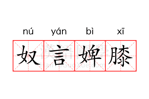 奴言婢膝 奴言婢膝