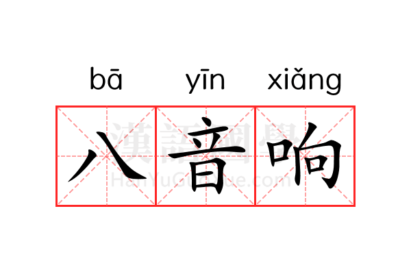 八音响