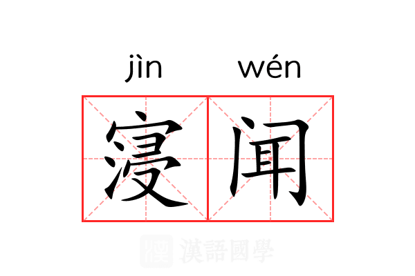 寖闻