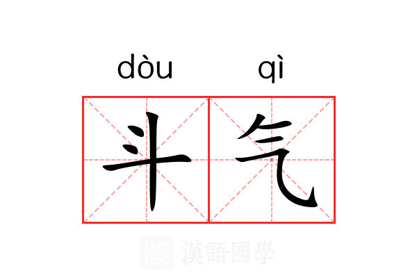 斗气 斗气