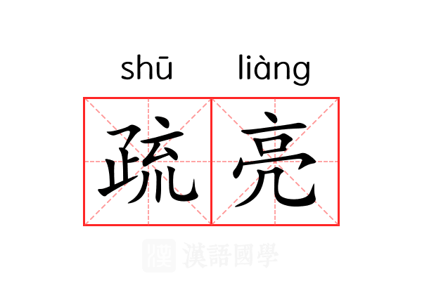 疏亮 疏亮