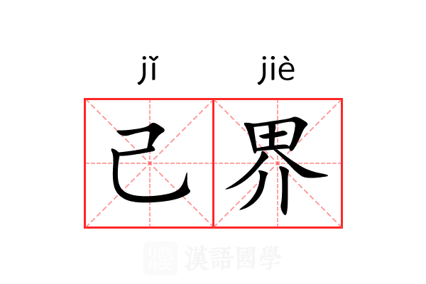 己界 己界