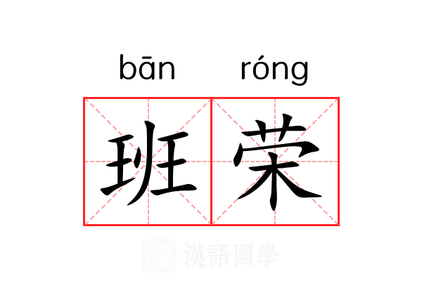 班荣 班荣