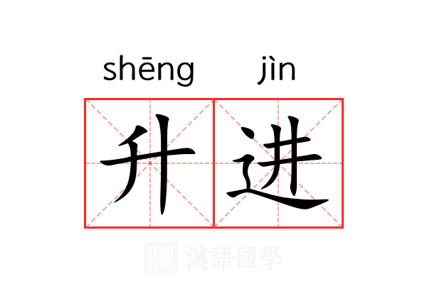 升进