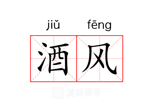 酒风 酒风