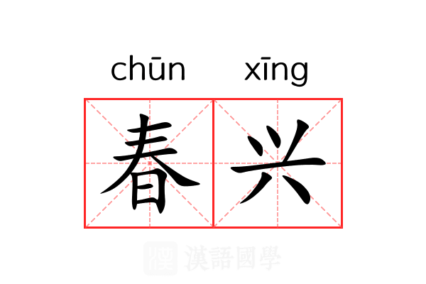 春兴 春兴