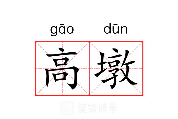 高墩