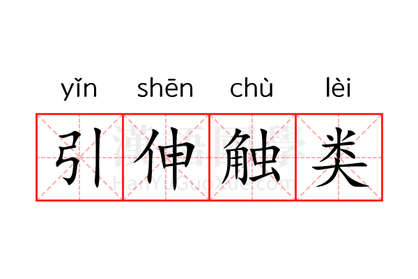 引伸触类 引伸触类