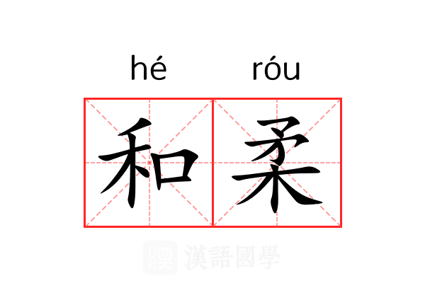 和柔 和柔