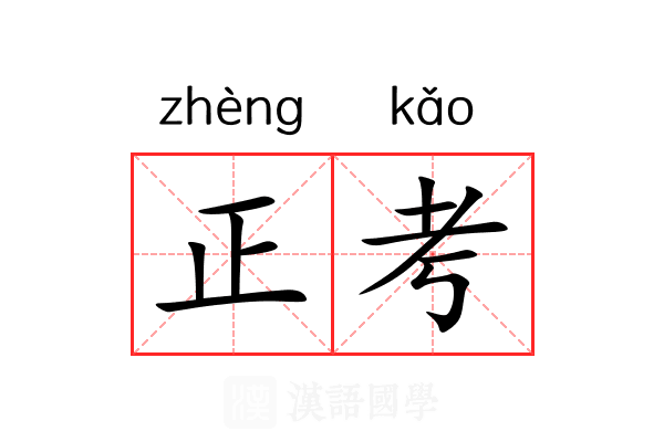 正考 正考