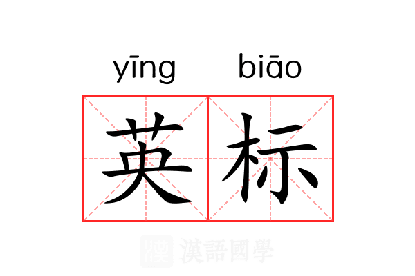英标 英标