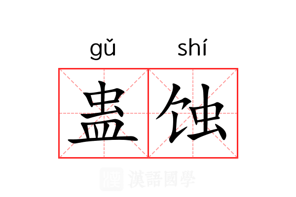 蛊蚀