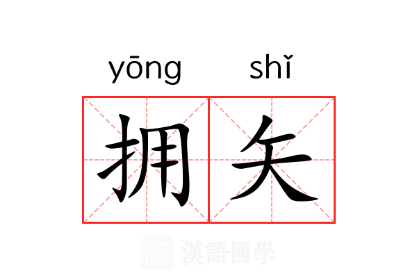 拥矢