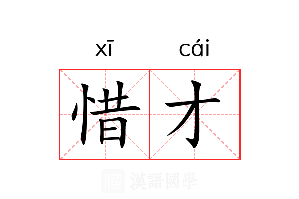 惜才