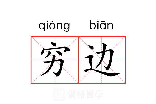 穷边