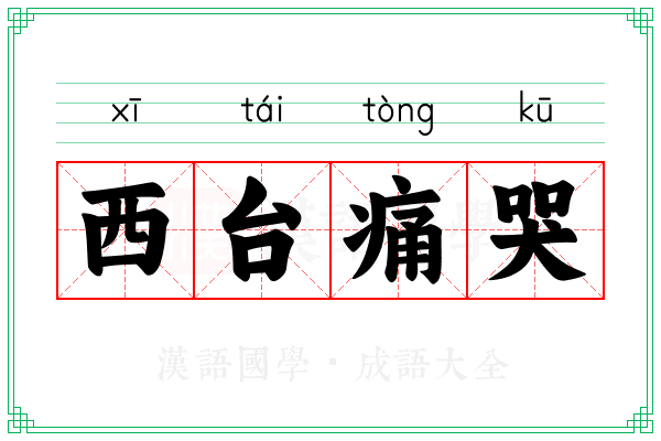西台痛哭 西台痛哭