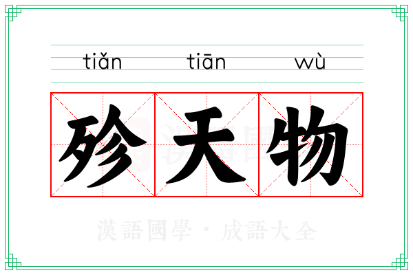 殄天物 殄天物