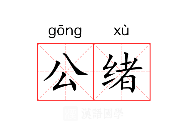 公绪 公绪