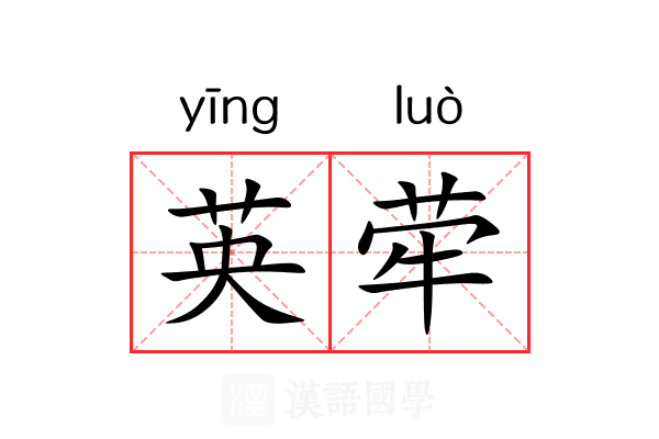 英荦