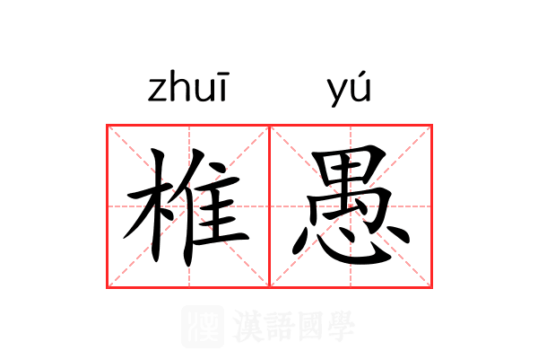 椎愚 椎愚