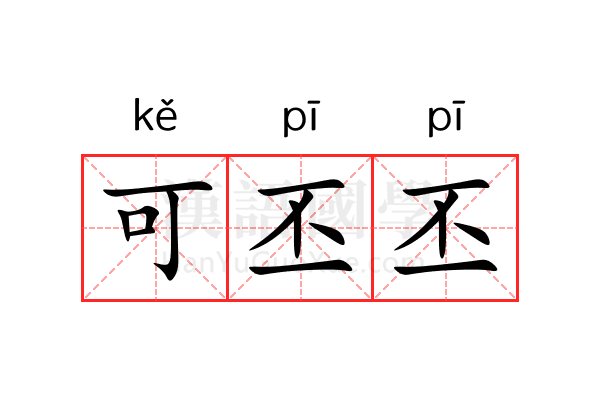 可丕丕 可丕丕