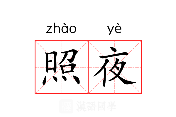 照夜