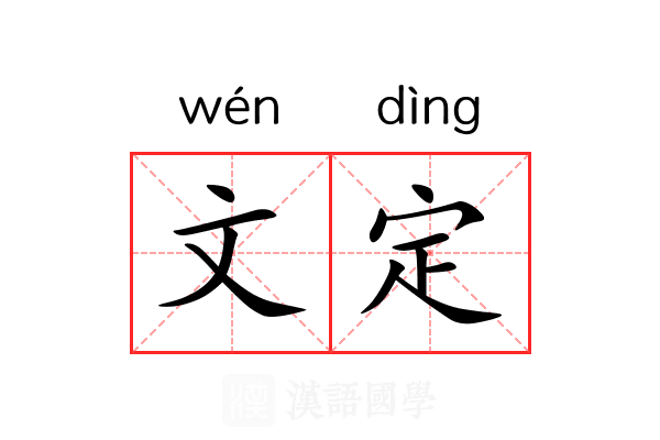 文定