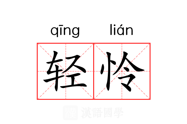 轻怜 轻怜