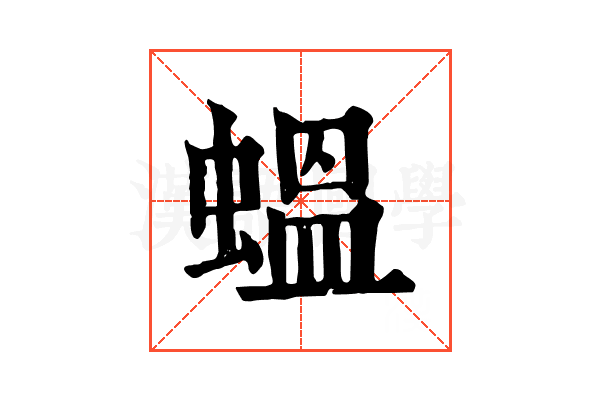 蝹 蝹