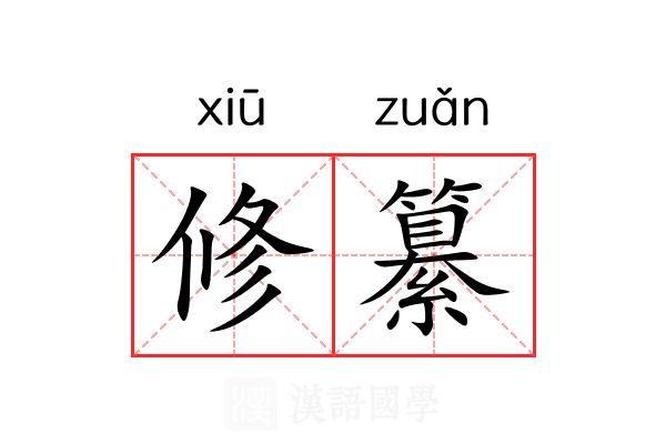 修纂 修纂