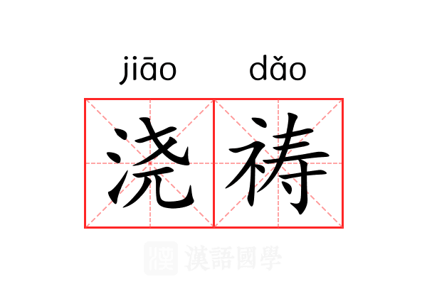 浇祷