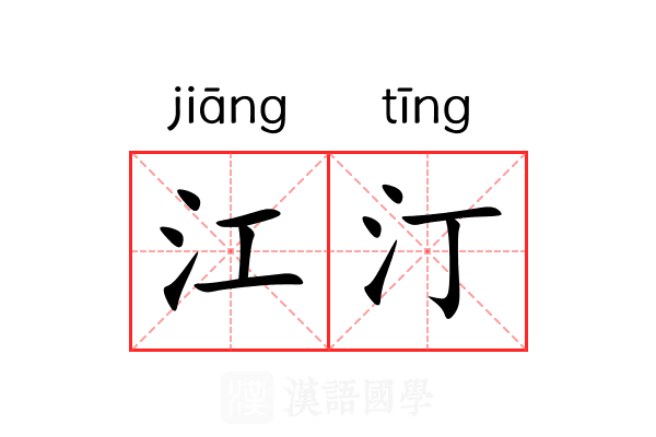 江汀
