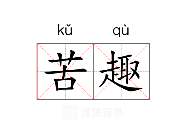 苦趣 苦趣