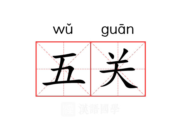 五关 五关