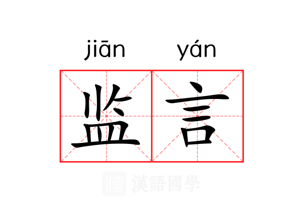 监言 监言