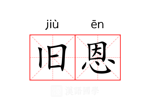 旧恩