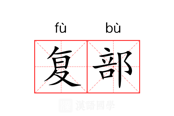 复部 复部