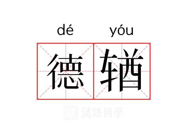 德𬨎 德𬨎