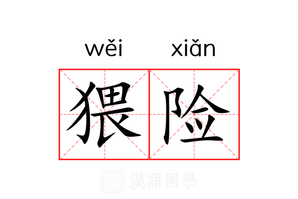 猥险 猥险
