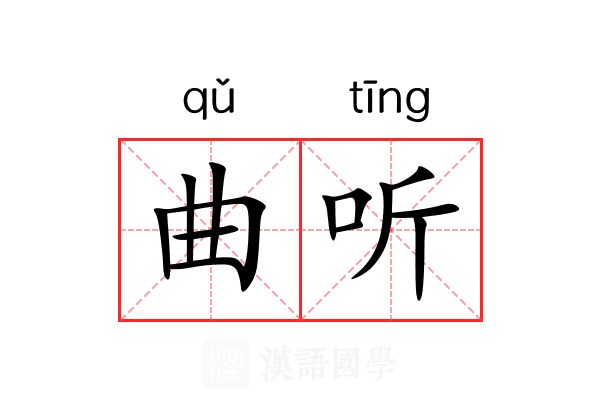 曲听 曲听