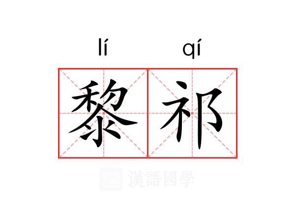 黎祁
