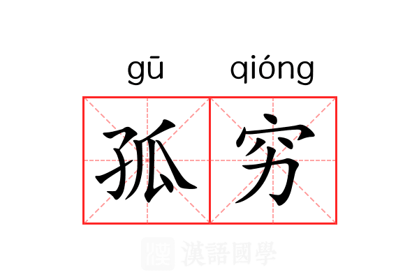 孤穷